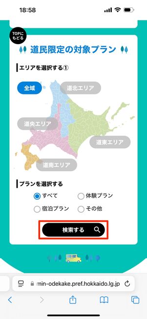 エリアやプランを選んで「検索する」をタップ