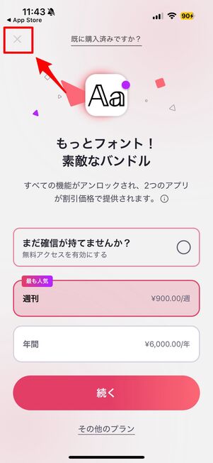 左上のバツマークを選択