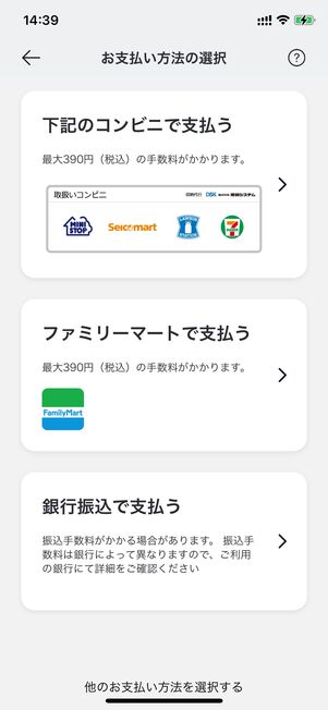 支払い方法の選択