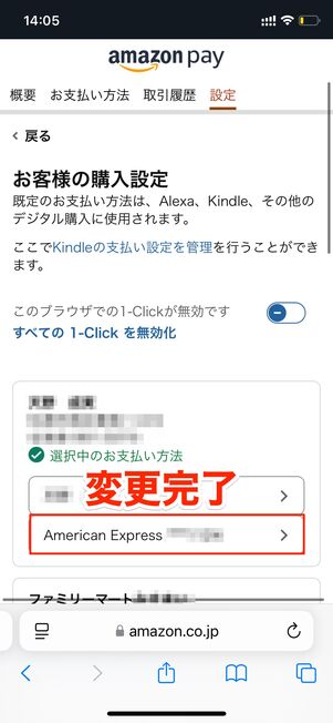 変更完了　Amazon Pay