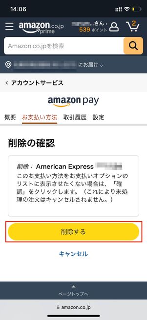Amazon Pay　削除する
