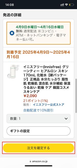 注文を確定する