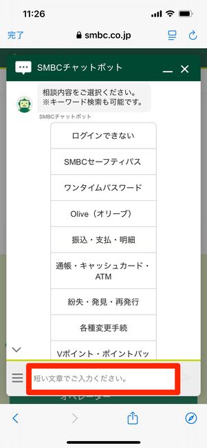 SMBC 問い合わせ チャット