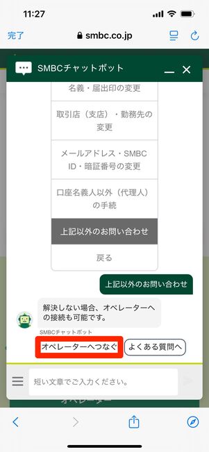 SMBC 問い合わせ チャット