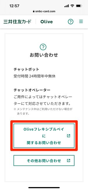 Olive フレキシブルペイ 問い合わせ