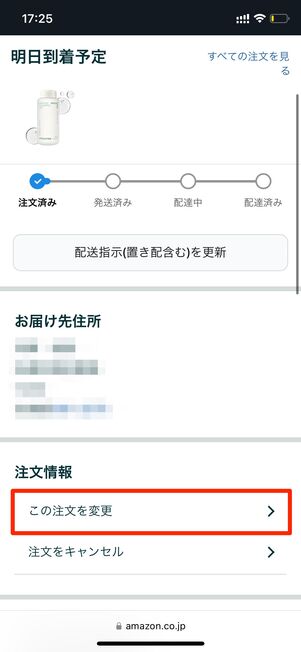 この注文を変更 Amazon