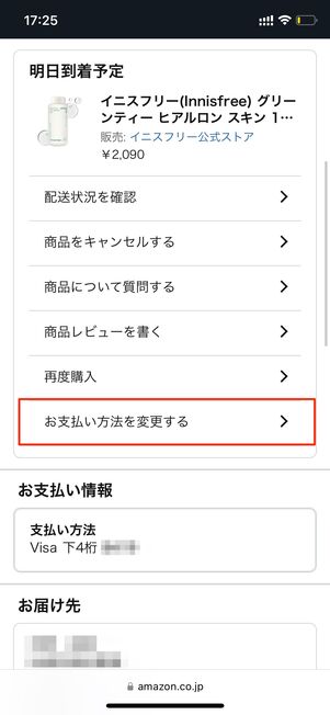 支払い方法を変更する