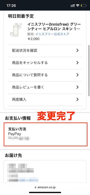 支払い方法 変更