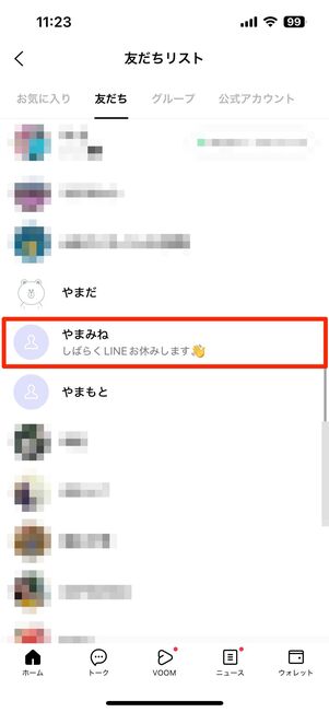 相手の「友だちリスト」からアカウントが消える