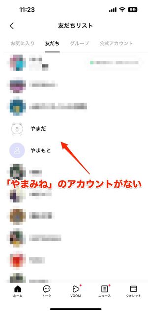 相手の「友だちリスト」からアカウントが消える