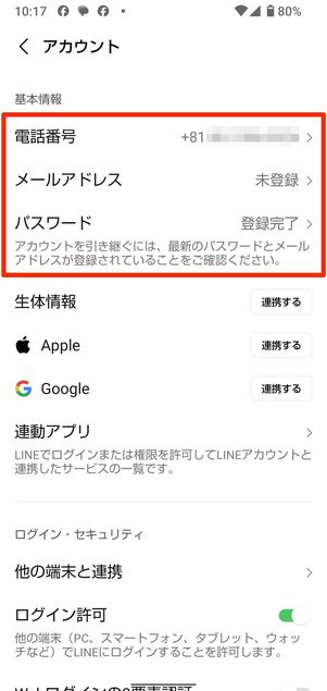 登録してあるアカウント情報の確認