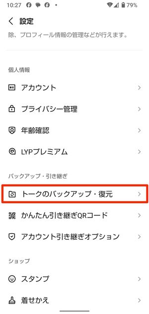 トーク履歴をバックアップ