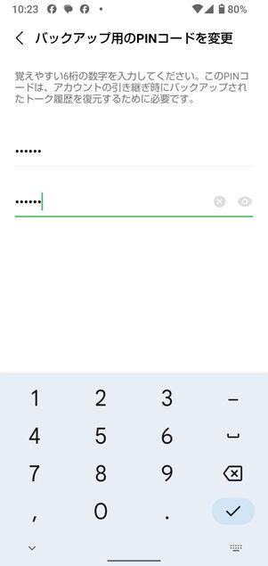 初めての場合は今すぐバックアップから6桁のPINコードを設定
