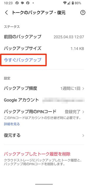 すでにPINコードを設定している場合は今すぐバックアップをタップ
