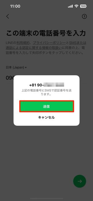 電話番号(SMS)で認証番号を受け取る