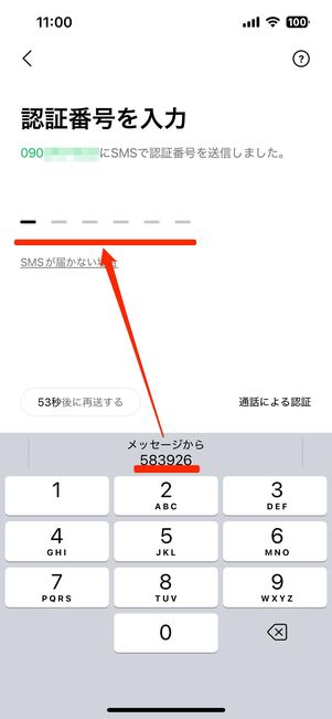 認証番号を入力