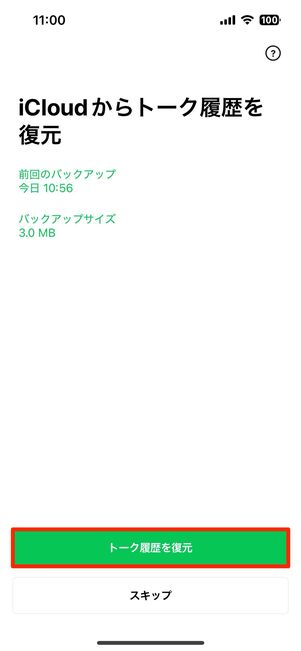 iOS版LINEの場合