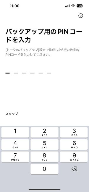 トーク履歴を復元