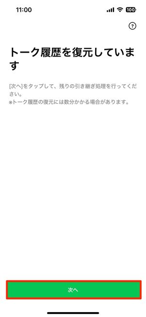 トーク履歴を復元