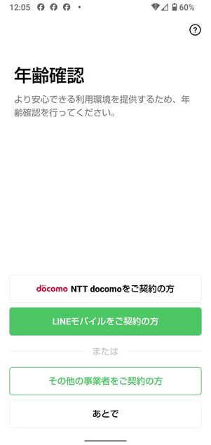友だち追加設定・年齢確認
