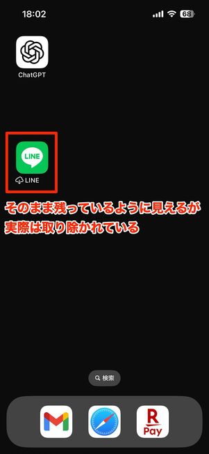 LINEアプリを取り除く(iPhone向け)
