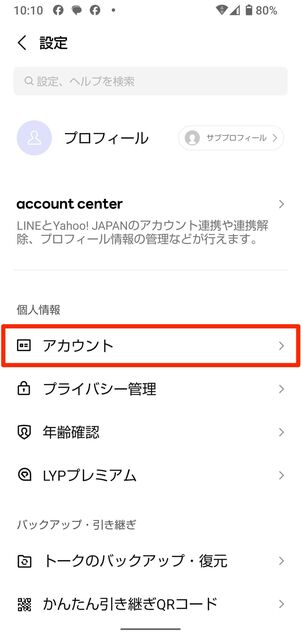 既存のLINEアカウントを削除する