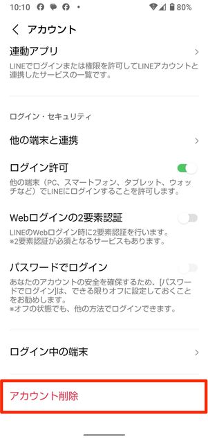 既存のLINEアカウントを削除する