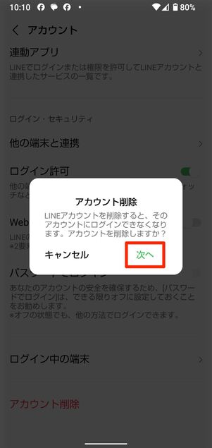 既存のLINEアカウントを削除する
