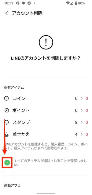 既存のLINEアカウントを削除する