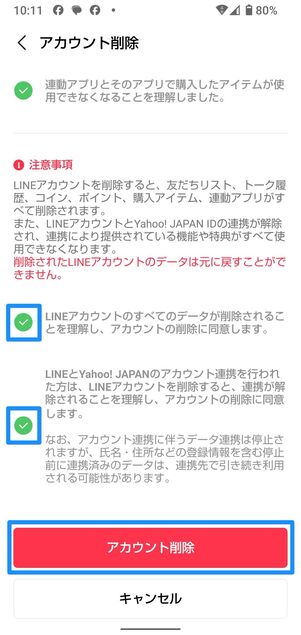 既存のLINEアカウントを削除する