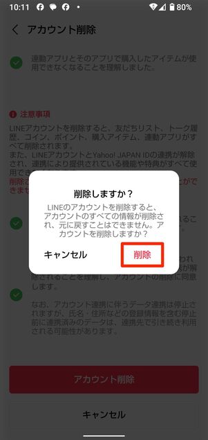 既存のLINEアカウントを削除する