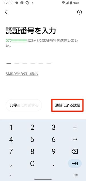 SMSまたは通話で届いた認証番号を入力する