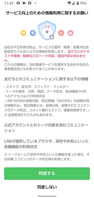 情報利用に関するお願いに同意する/しない