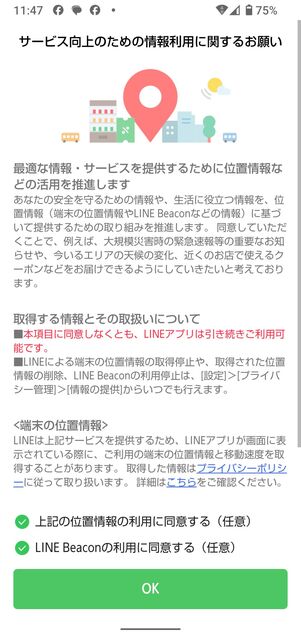 情報利用に関するお願いに同意する/しない