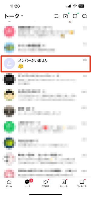 相手のトークリストには「メンバーがいません」と表示される