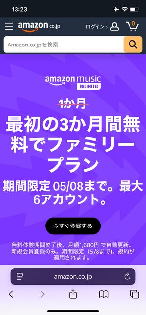 Amazon Music Unlimited キャンペーン