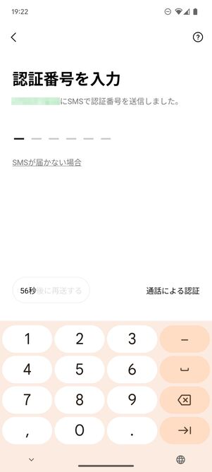 SMSに届いた認証番号を入力