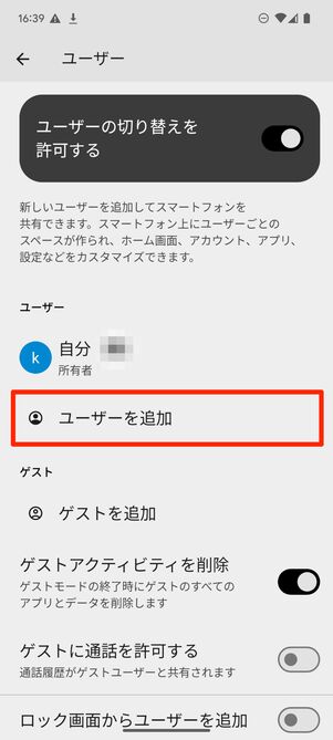 「ユーザーの切り替えを許可する」がオンになっていることを確認し、「ユーザーを追加」を選択