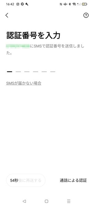 SMSに届いた認証番号を入力