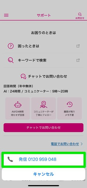 My UQ mobileアプリ 電話 問い合わせ