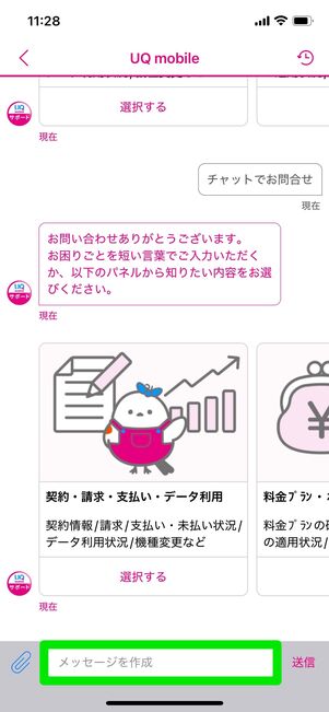 UQモバイル 問い合わせ チャット