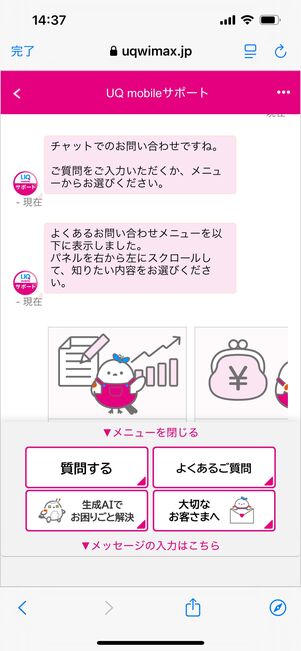 UQモバイル 問い合わせ Webチャット