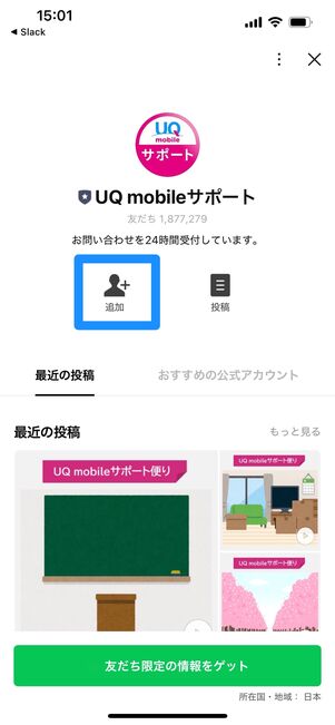 UQモバイル　問い合わせ　LINE