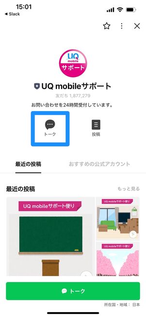 UQモバイル　問い合わせ　LINE