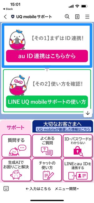 UQモバイル　問い合わせ　LINE