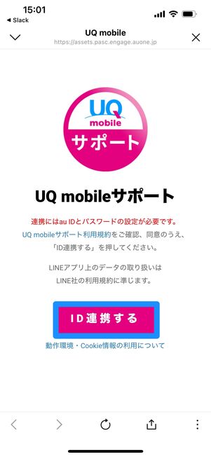 UQモバイル　問い合わせ　LINE