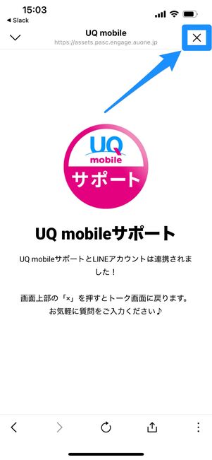 UQモバイル　LINE　問い合わせ
