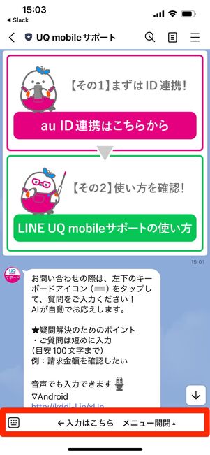 UQモバイル　問い合わせ　LINE