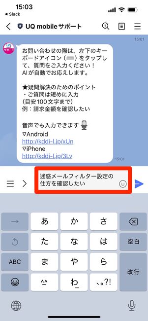 UQモバイル　問い合わせ　LINE