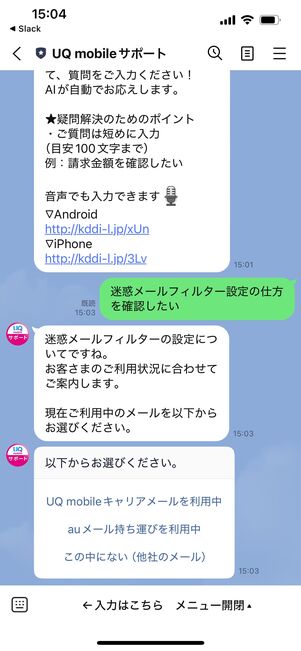 UQモバイル　問い合わせ　LINE